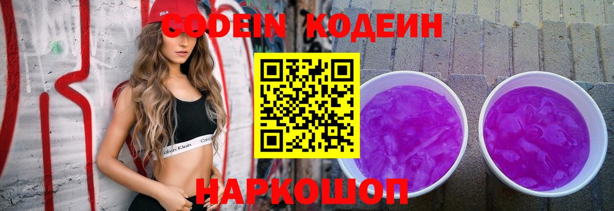 Кодеиновый сироп Lean Purple Drank Новошахтинск